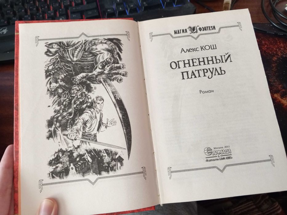 Алекс Кош Огненный факультет, Огненный патруль (комплект из 2 книг)