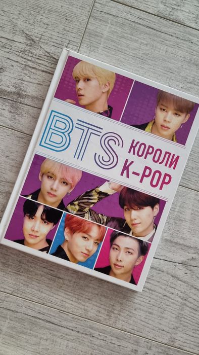 Книга BTS короли K-POP