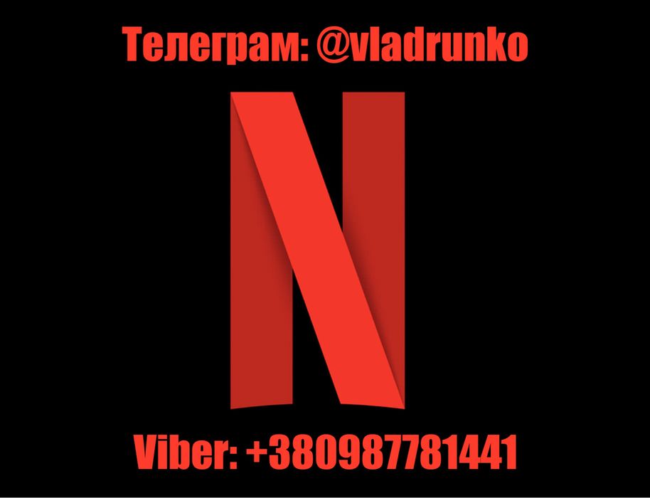 Подписка на Netflix 4k | Передплата Netflix Premium 4K