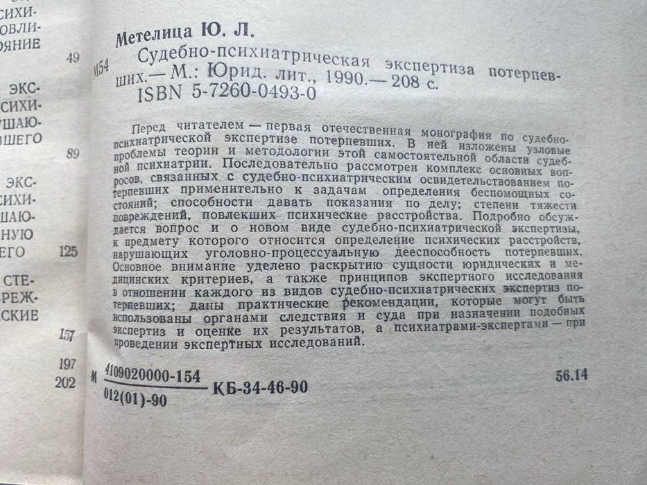 Судебно-психиатрическая экспертиза потерпевших.