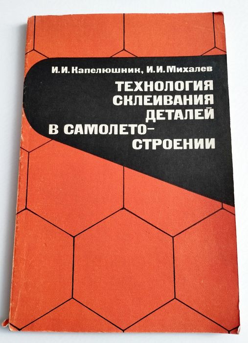 СКЛЕЙКА Авиация Технология склеивания деталей в самолетостроении