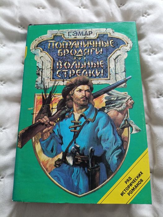 Г. Эмар. Пограничные Бродяги, Вольные Стрелки