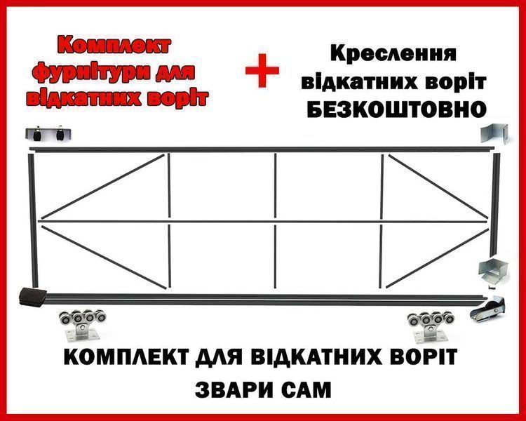 "Звари Сам" - комплект для виготовлення відкатних воріт