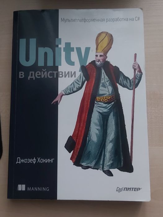 Unity in Action,Unity в действии