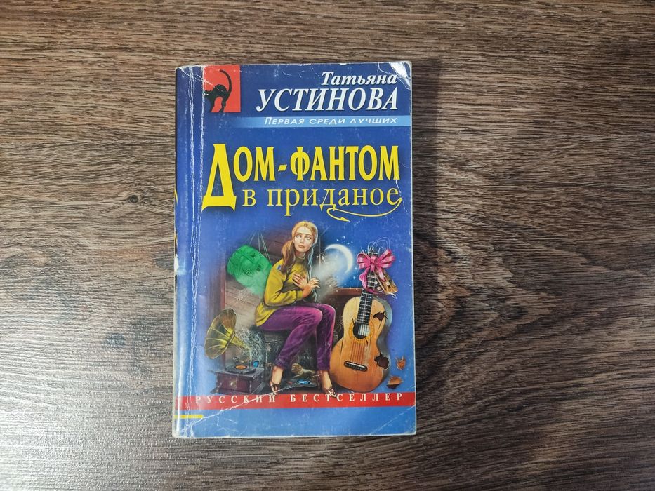 Т. Устинова. Домфантом в приданое