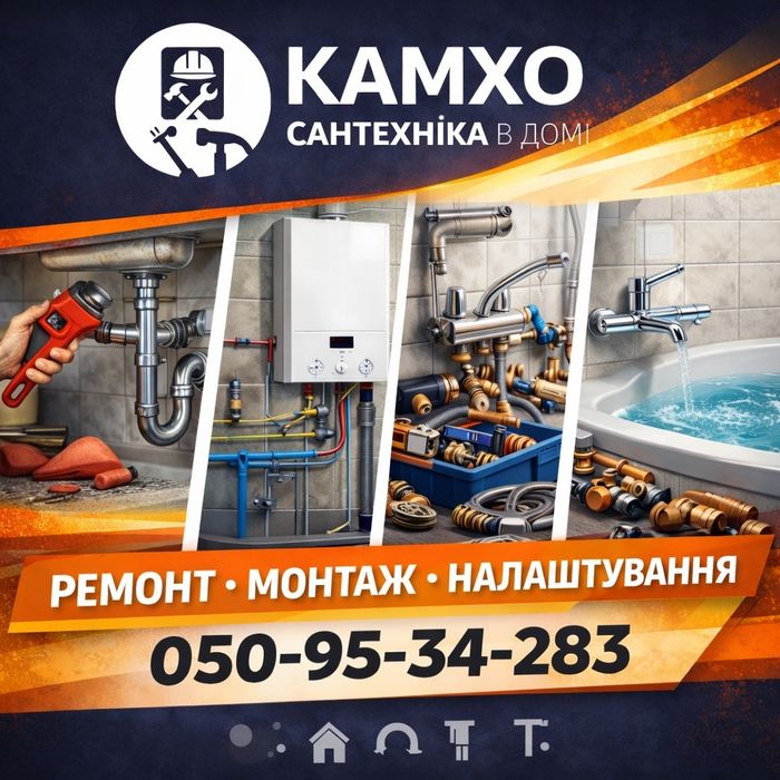 Сантехніка – заміна, ремонт.