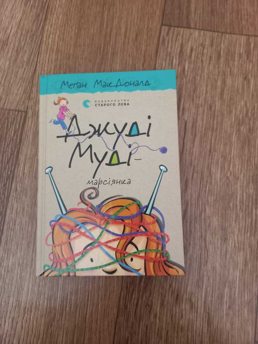 А. Макдональд. Джуди Мудимарсианка