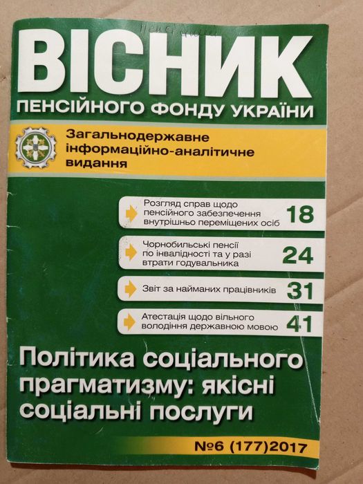 Журнал №6 (177)2017 Вісник пенсійного фонду України.