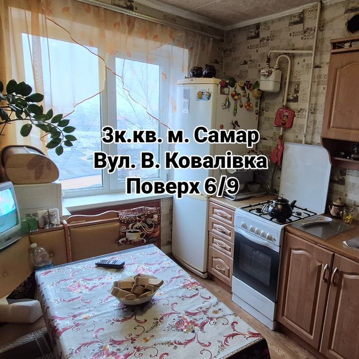 ‼️Продаж 3к.кв в м Самар. На В Ковалівці‼️