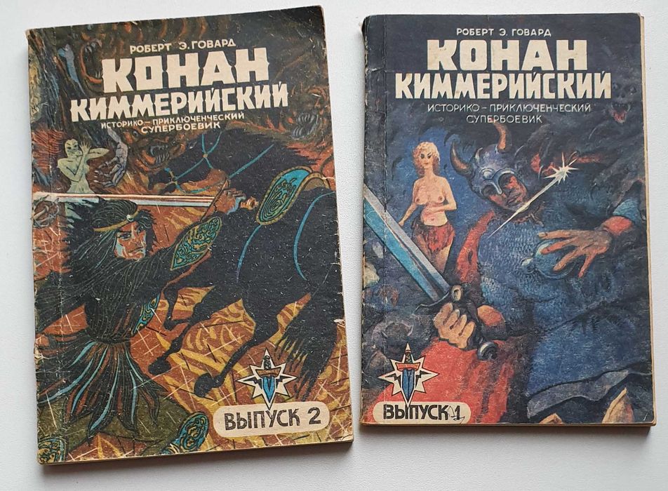 Роберт Э. Говард "Конан Киммерийский" 2шт лотом