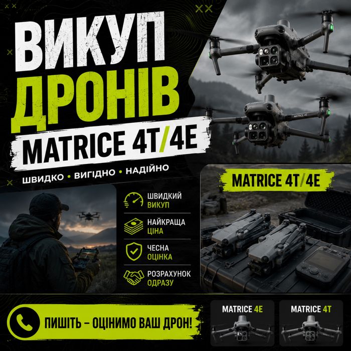 Викуп дронів (Mavic, Matrace)