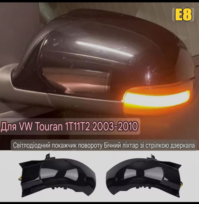 Діодний повторювач поворотів VW TOURAN Фольксваген Тоуран