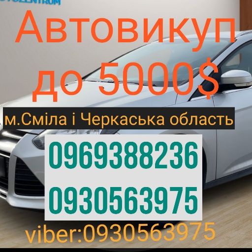 Срочний автовикуп бюджетних автомобілів