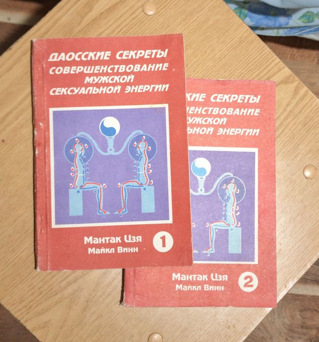 Мантэк Чиа  Совершенствование мужской сексуальной энергии