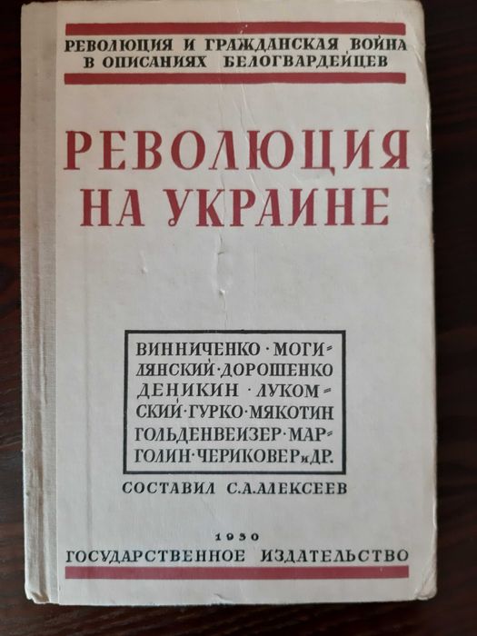 Революция на Украине Репринт 1930