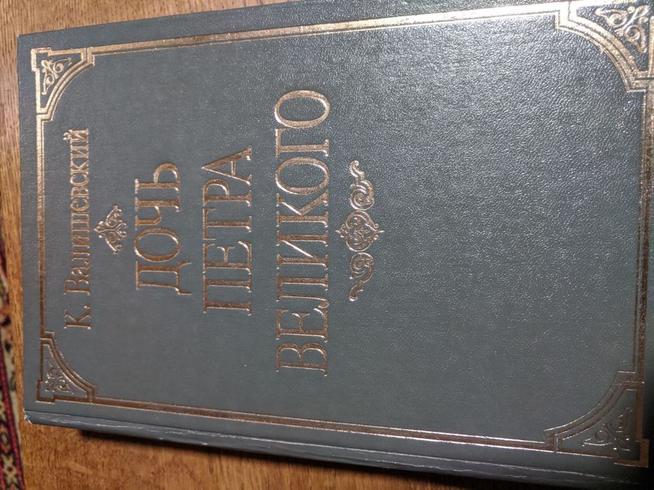 Казимир Валишевский. Дочь Петра Великого.