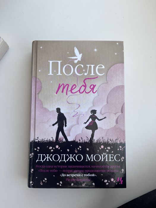 А.К. Дойл. После тебя