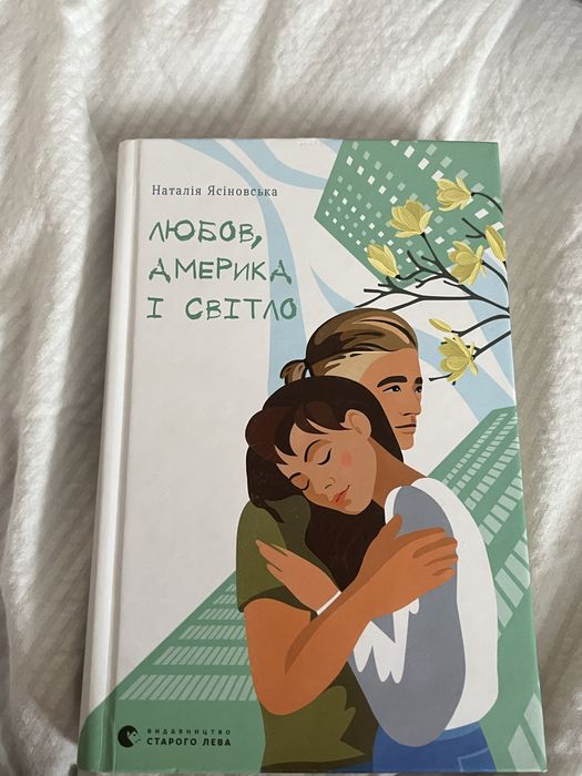 Книга «Любов, Америка і світло»
