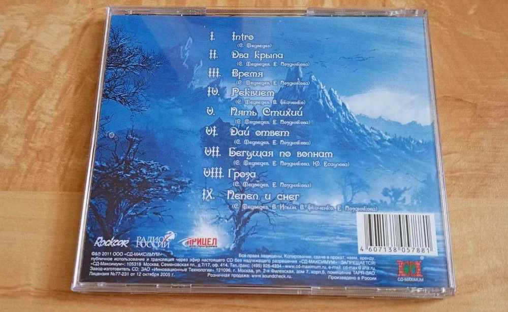 5 Стихий – Пепел и снег CD: 490 грн. - CD / DVD / пластинки