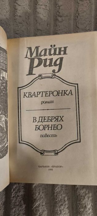 Майн Рид  В дебрях Борнео