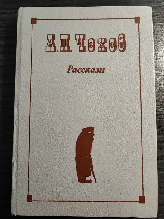 А.П. Чехов. Рассказы