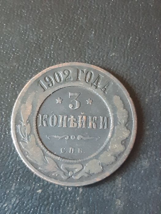 3 копейки 1902 года.