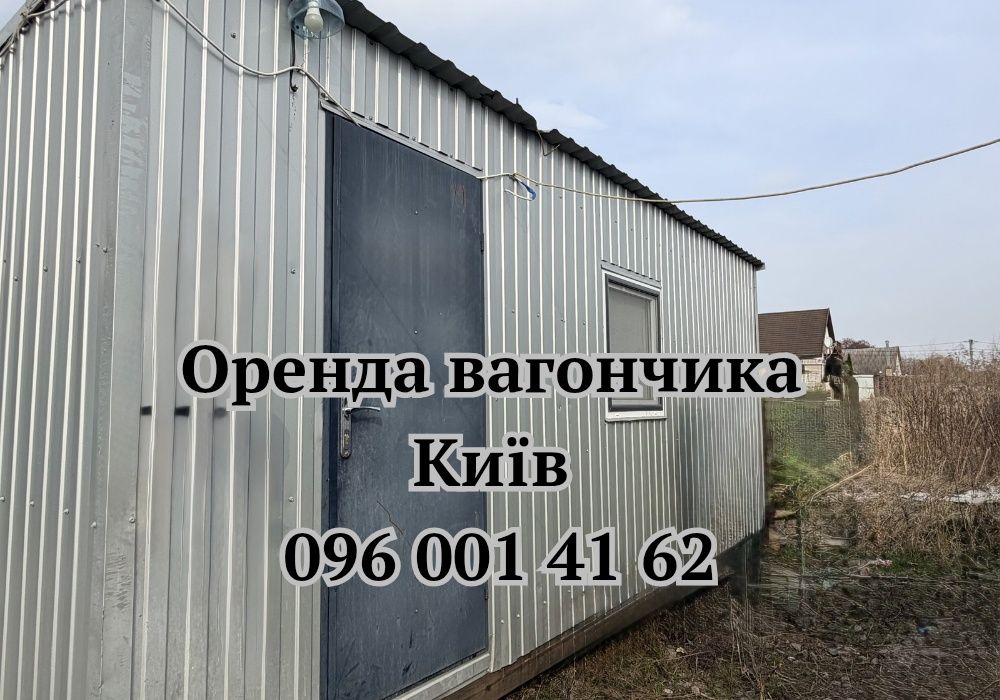 ТЕРМІНОВА ОРЕНДА вагончика Київ • вагончик в оренду • аренда бытовки