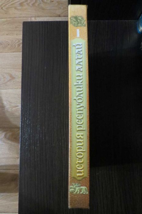 История Республики Алтай. Том I