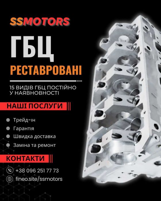 ГБЦ Відреставрована Трейд-Ін на вашу готові до встановлення