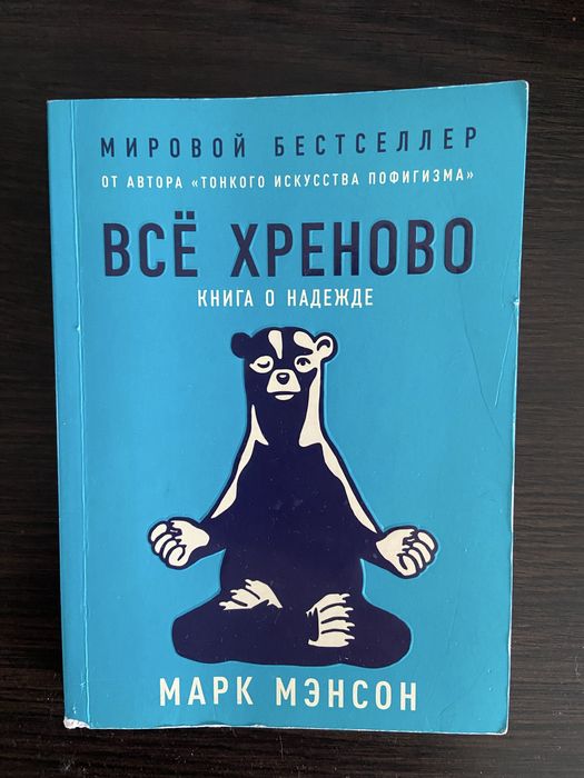 «Всё хреново» Марк Мэнсон