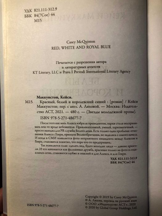 «Красный, белый и королевский синий» Кейси Маккуистон