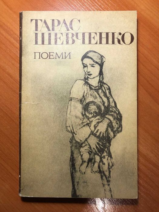 Т. Г. Шевченко. Поеми