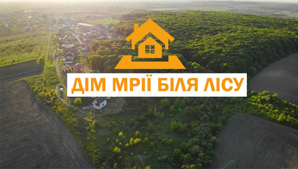Хороша ціна! Дім мрії біля Львова! Тиха локація 20 метрів від лісу.