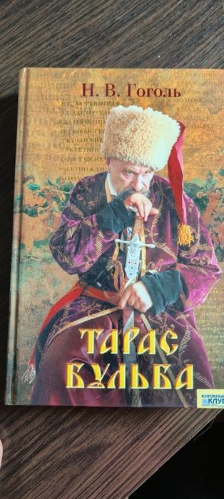 Гоголь. Тарас Бульба рос. мовою