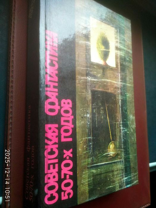 Библиотека фантастики. Советские фантасты 50-х 70-х годов. Новая.