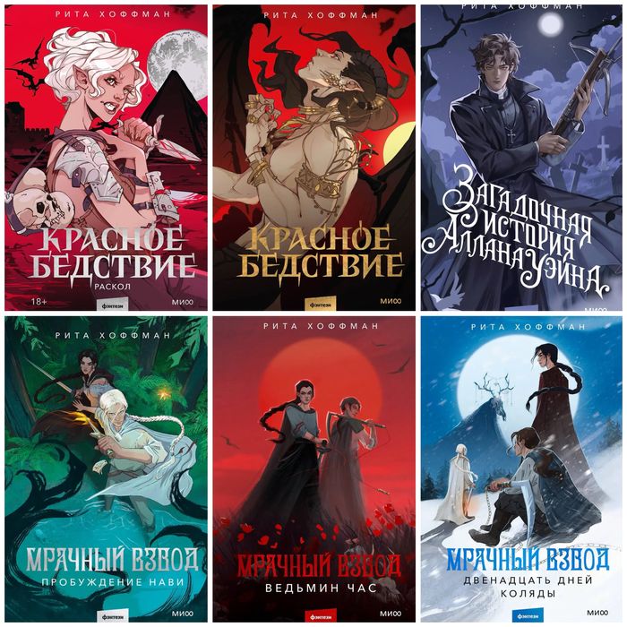 (В НАЛИЧИИ) Рита Хоффман, Мрачный взвод, Красное бедствие