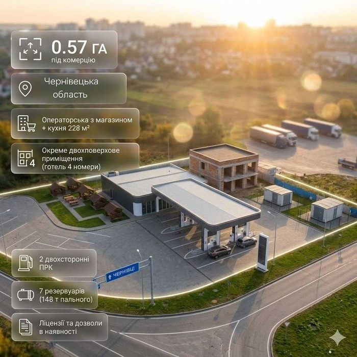Продається АЗС 2025 року здана у експлуатацію З повним пакетом ліцензій, парковкою, готелем та кафе.