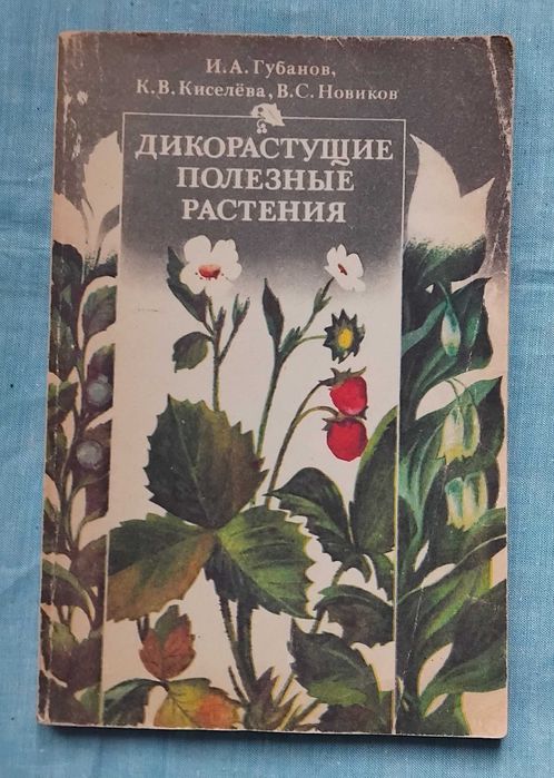 И.А. Губанов. Дикорастущие полезные растения