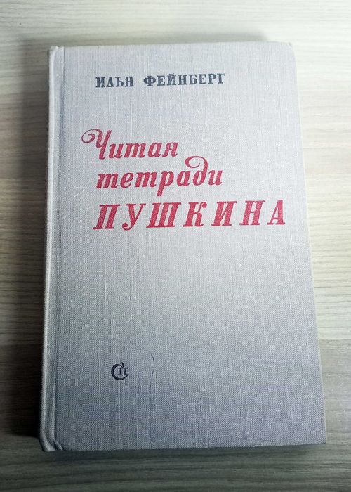 И.Л. Фейнберг. Читая тетради Пушкина