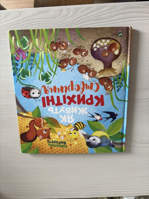 Крихітні створіння книга енциклопедія для найменших