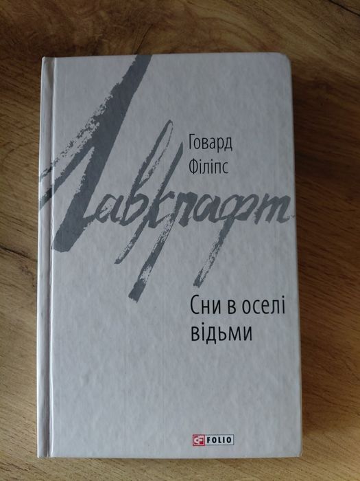 Сни в оселі відьми