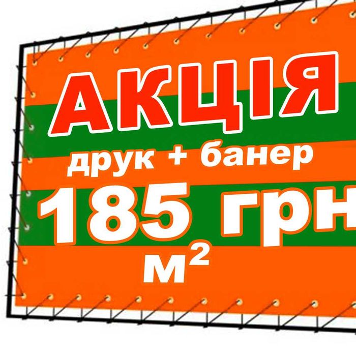 Друк банеру, банер печать рекламы, самоклейка, дизайн, візитки, флаєра