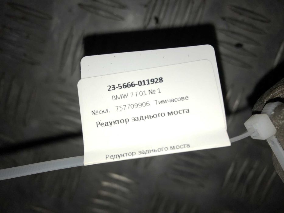 Редуктор заднього моста BMW 7 F01 757709906 бмв 7 Ф01