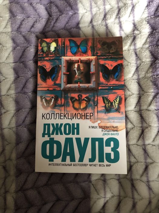«Колленционер» Джон Фаулз