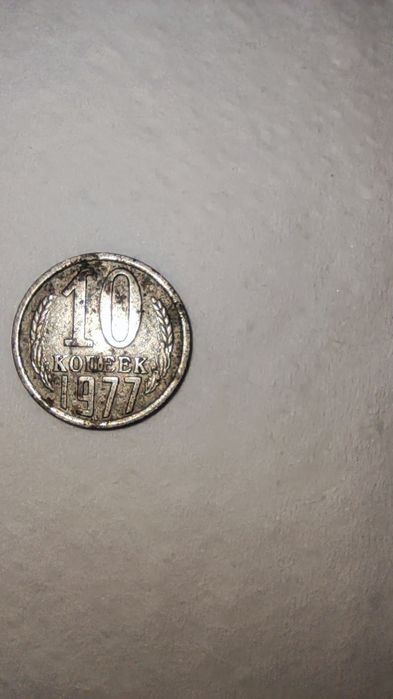 10 коп 1977 р.в.