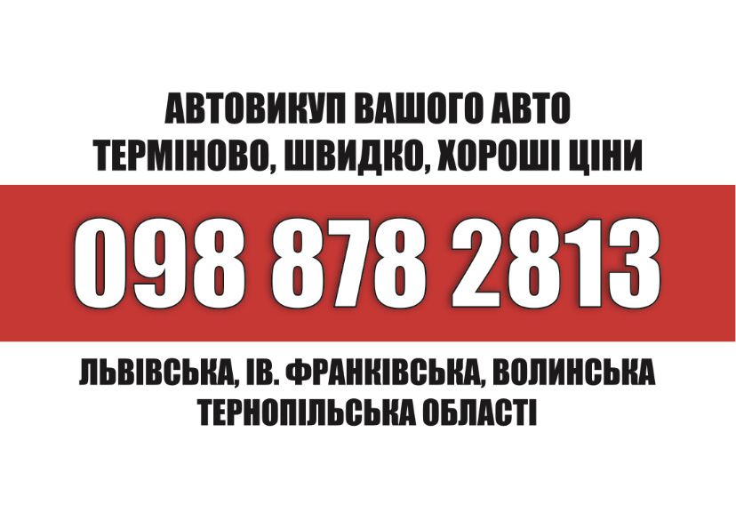 Викуп авто Львів, Автовикуп Львівська область, Викуп авто, Автовикуп