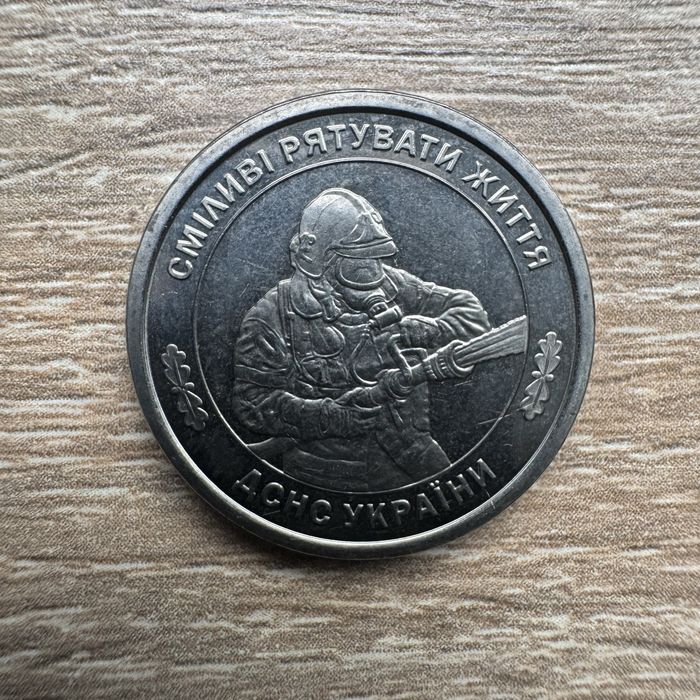 Державна служба з надзвичайних ситуацій ДСНС 10 гривень 2025