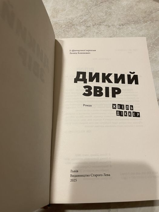 Дикий звір Жоель Діккер