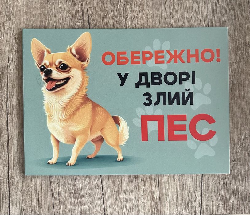 Табличка «обережно злий пес»
