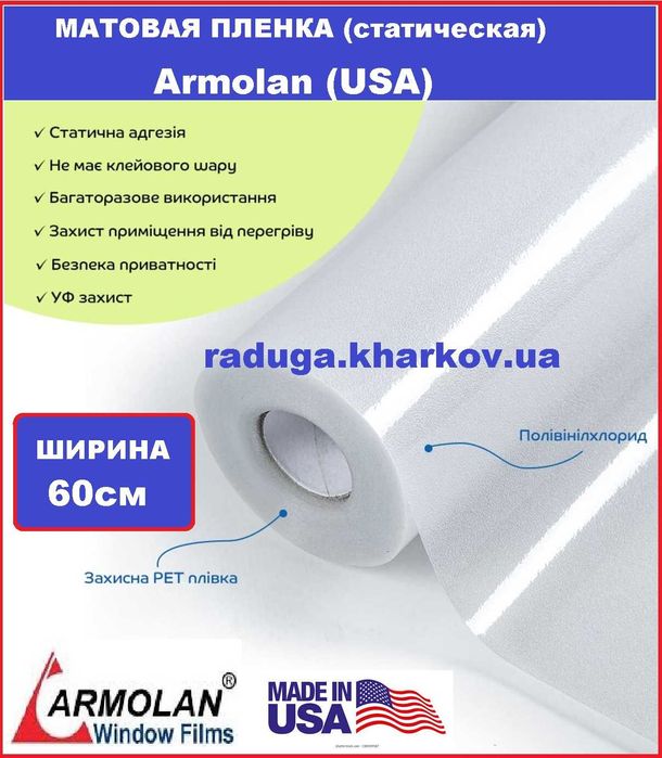 Пленка матовая статическая 60см ширина, USA (Armolan)